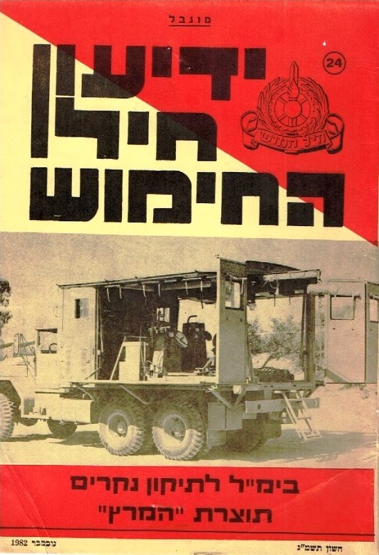 ידיעון חיל החימוש לאחר מלחמת שלום הגליל - שנת 1982